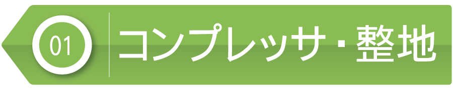 コンプレッサ・整地