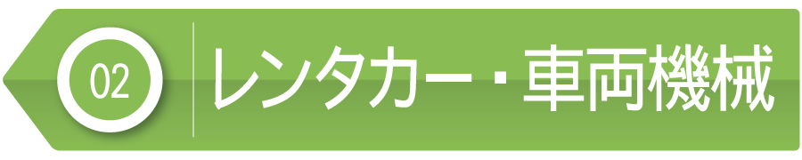 レンタカー・車両機械