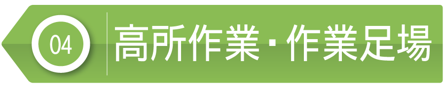 高所作業・作業足場