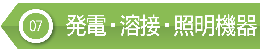 発電・熔接・照明機器